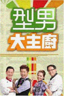 厨房乱斗未播片段 美食综艺免费观看